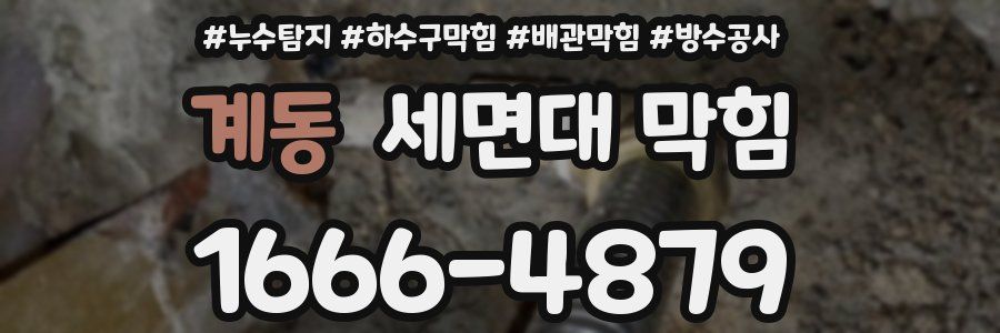 계동 세면대 막힘