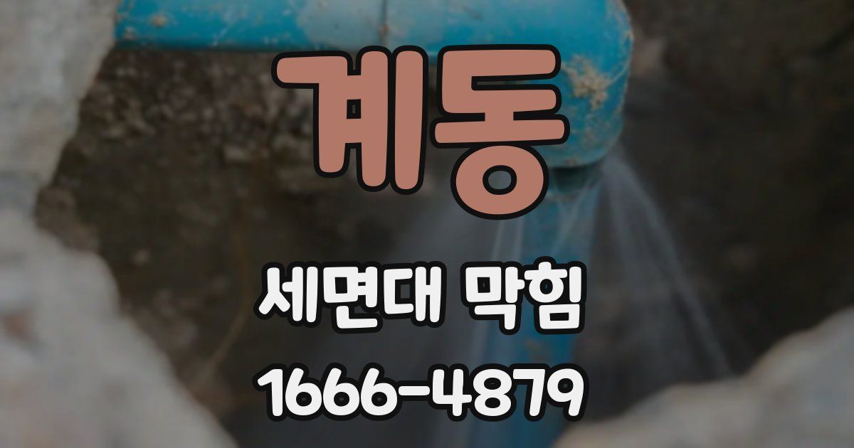 계동 세면대 막힘