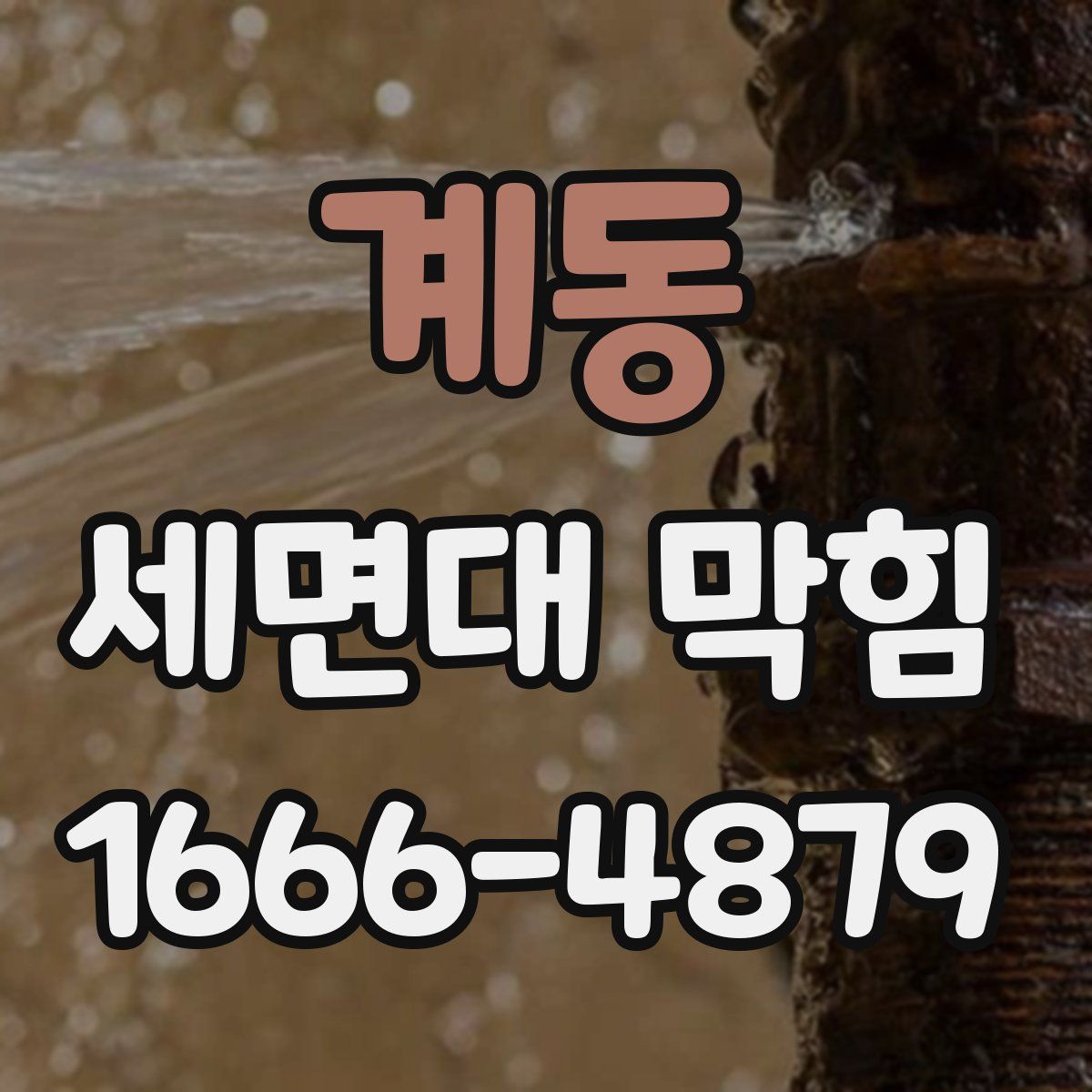 계동 세면대 막힘