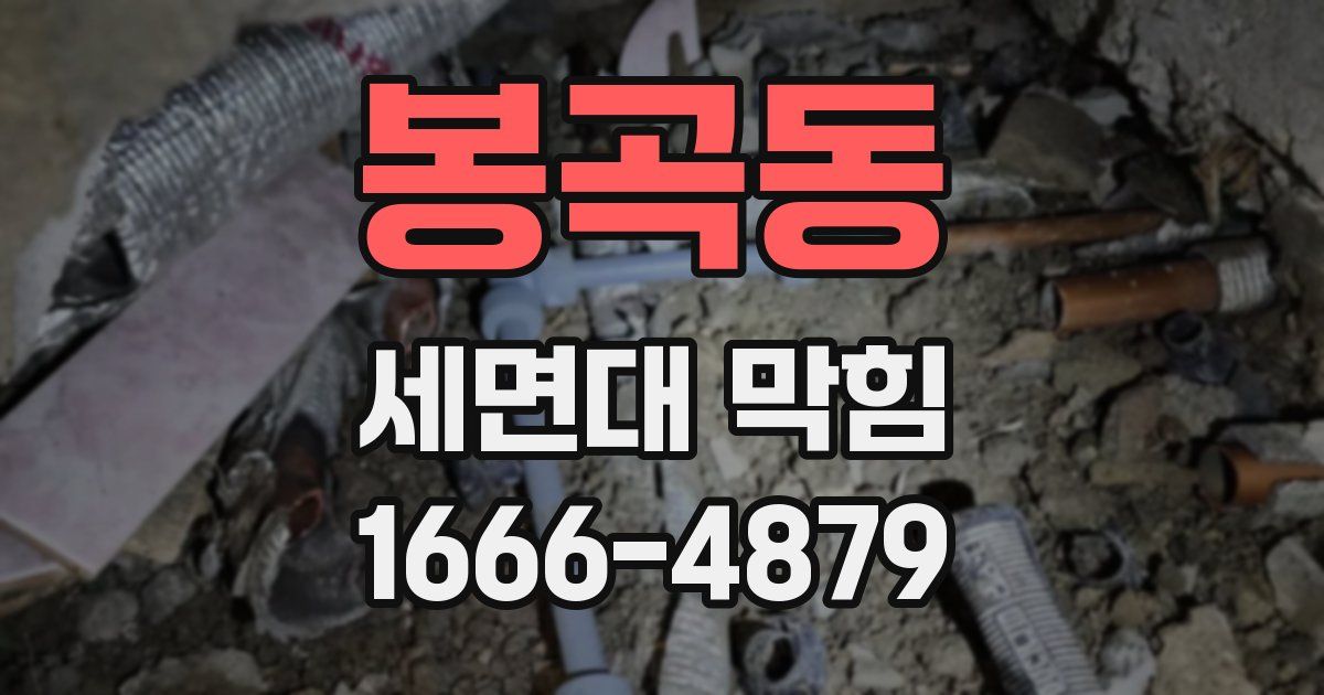 봉곡동 세면대 막힘