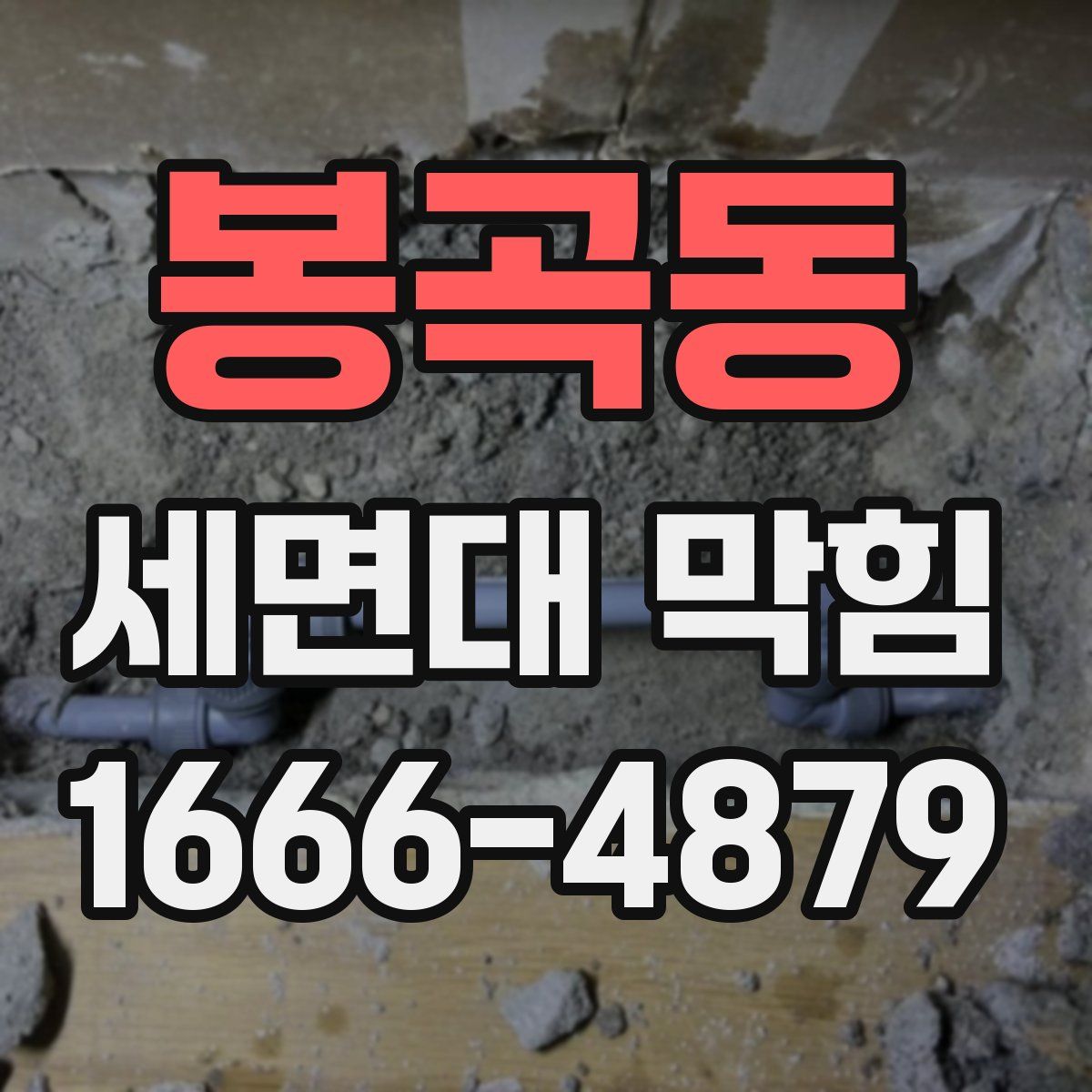 봉곡동 세면대 막힘