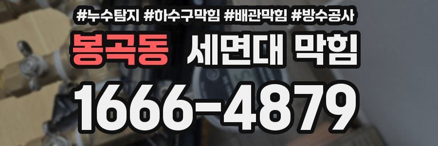 봉곡동 세면대 막힘