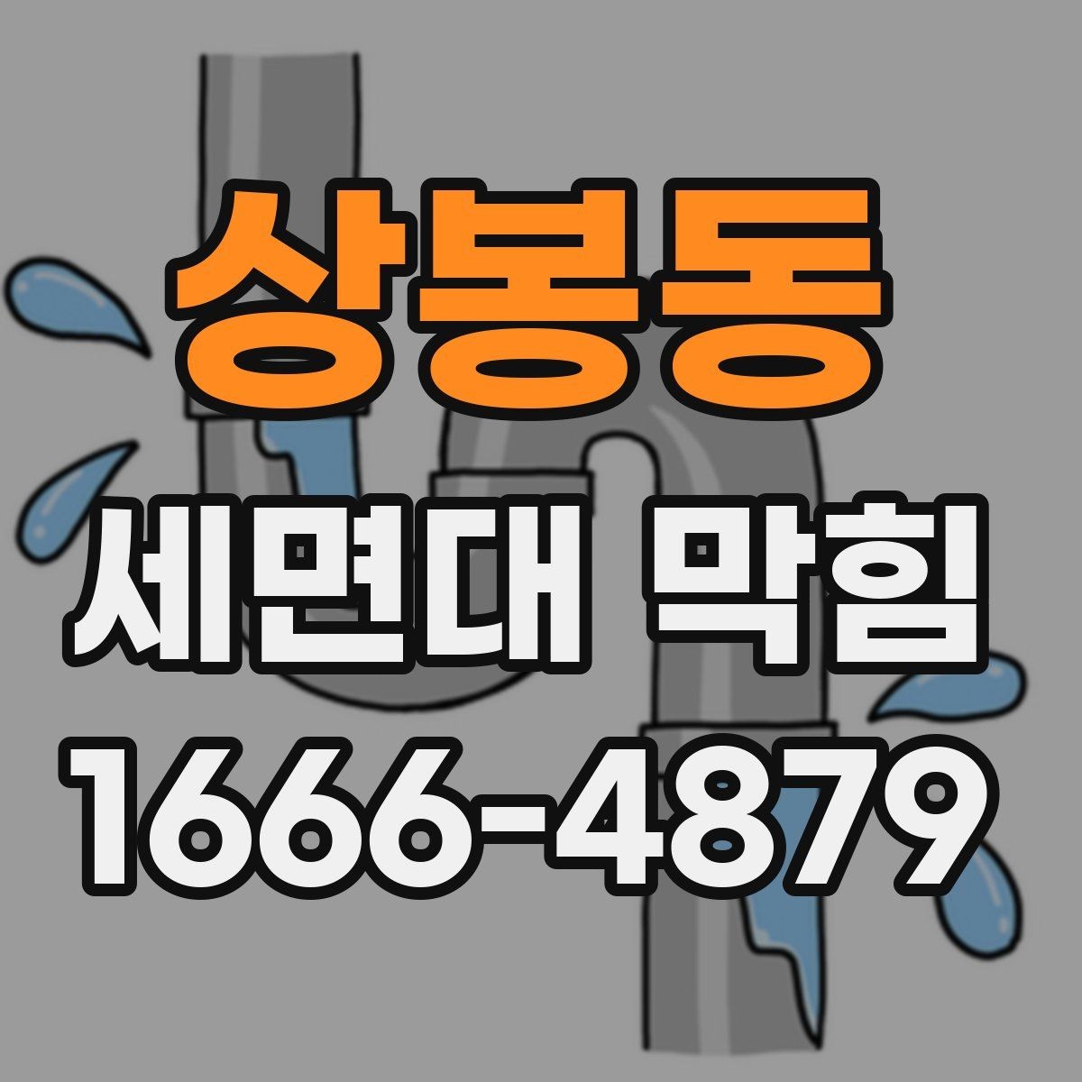 상봉동 세면대 막힘 실내 환경에 따라 달라지는 관리법