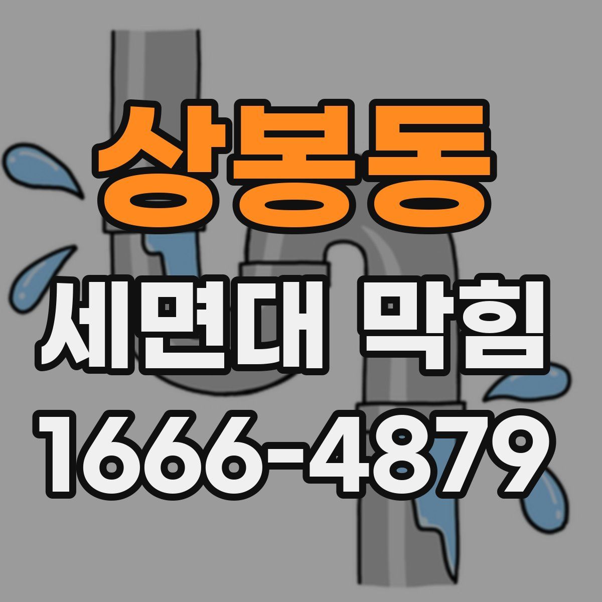 상봉동 세면대 막힘
