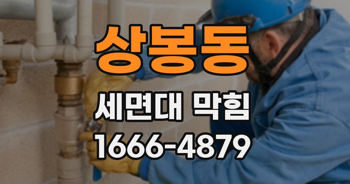 상봉동 세면대 막힘