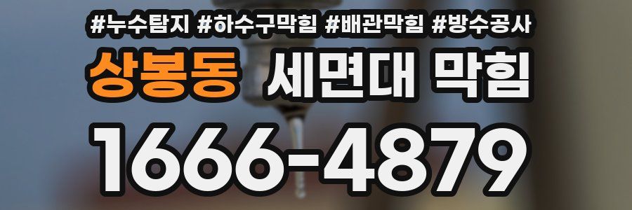 상봉동 세면대 막힘