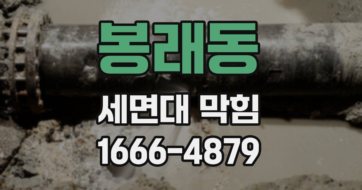 봉래동 세면대 막힘