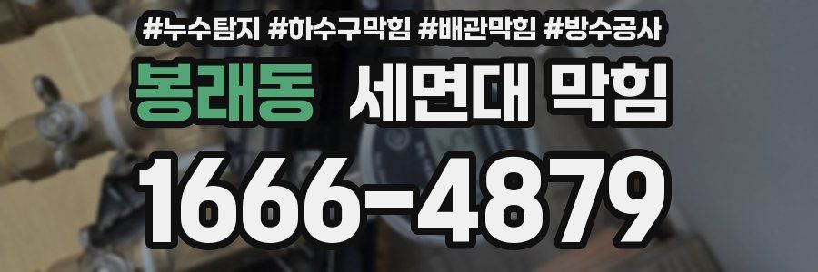 봉래동 세면대 막힘