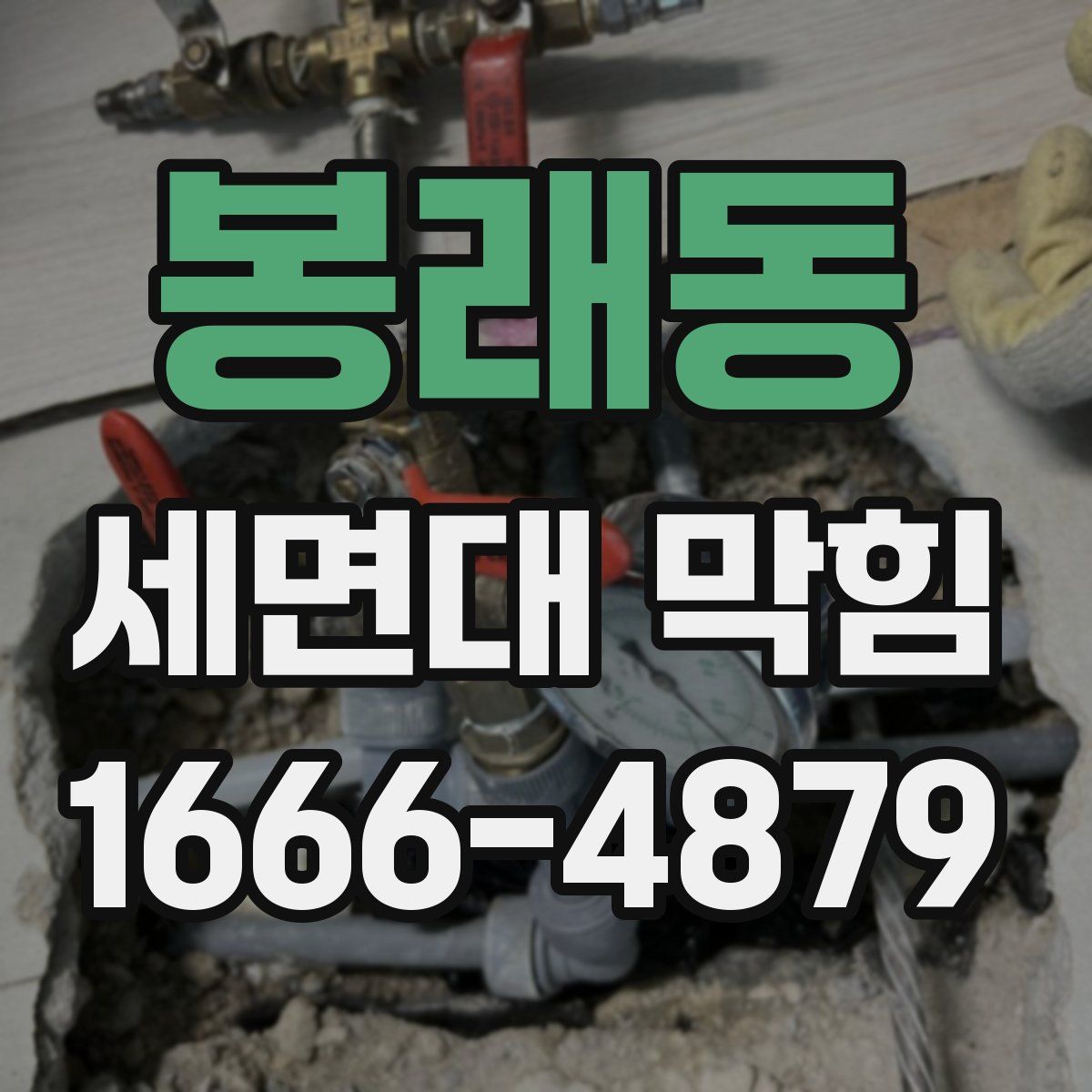 봉래동 세면대 막힘