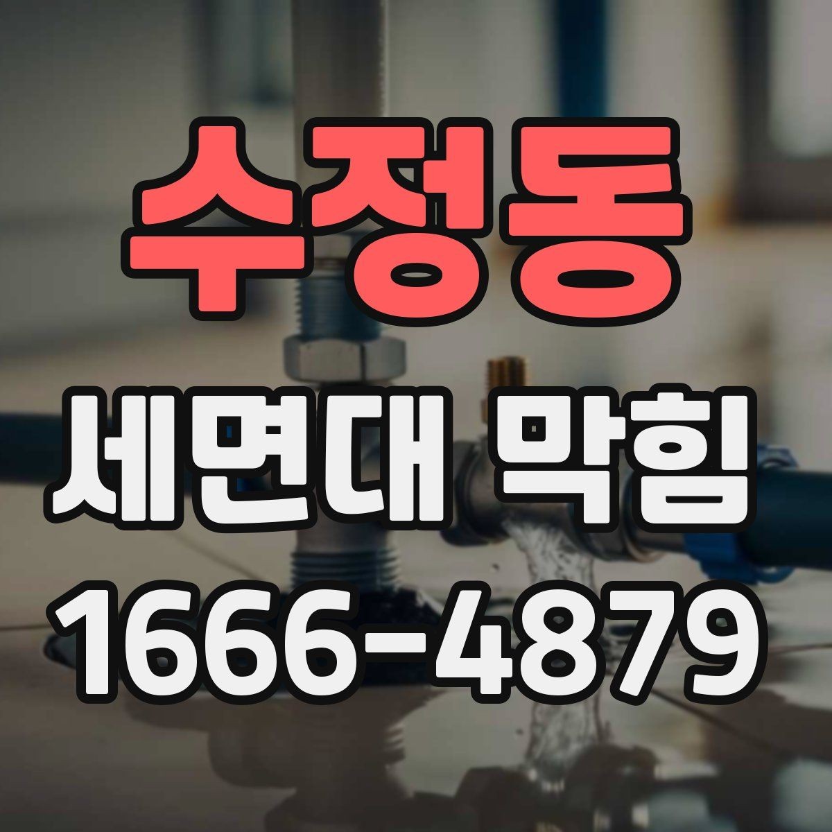 수정동 세면대 막힘 발생 시 배수구부터 살펴보는 이유