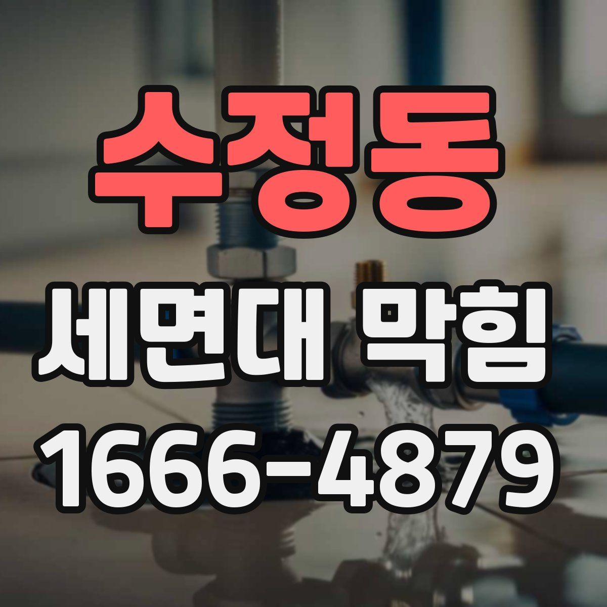 수정동 세면대 막힘