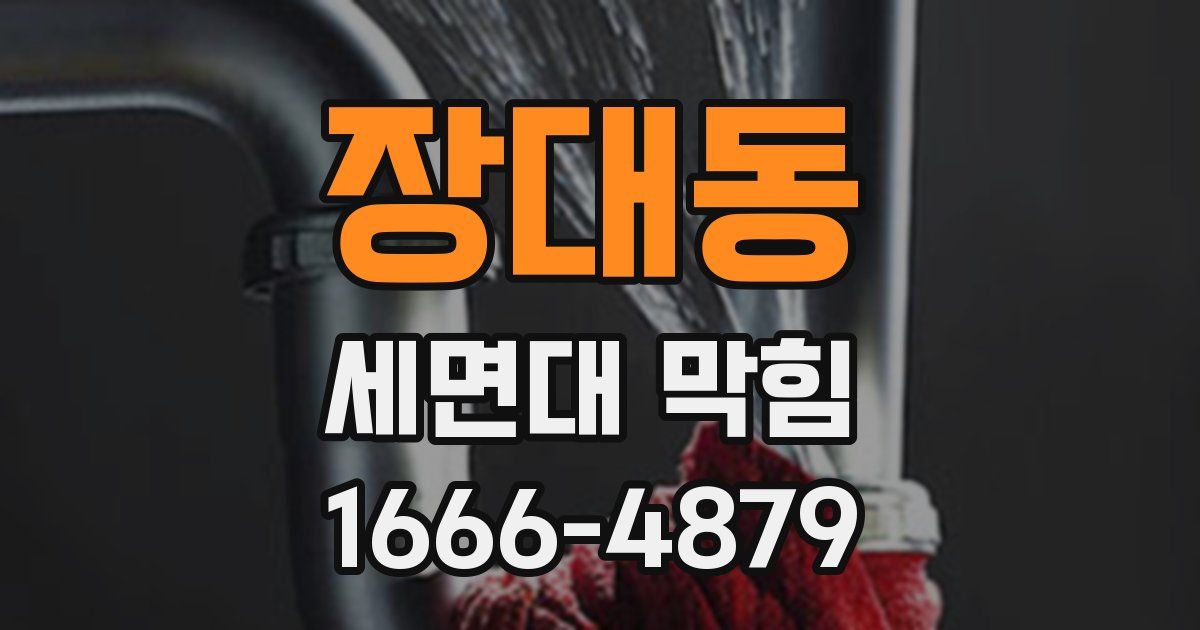 장대동 세면대 막힘