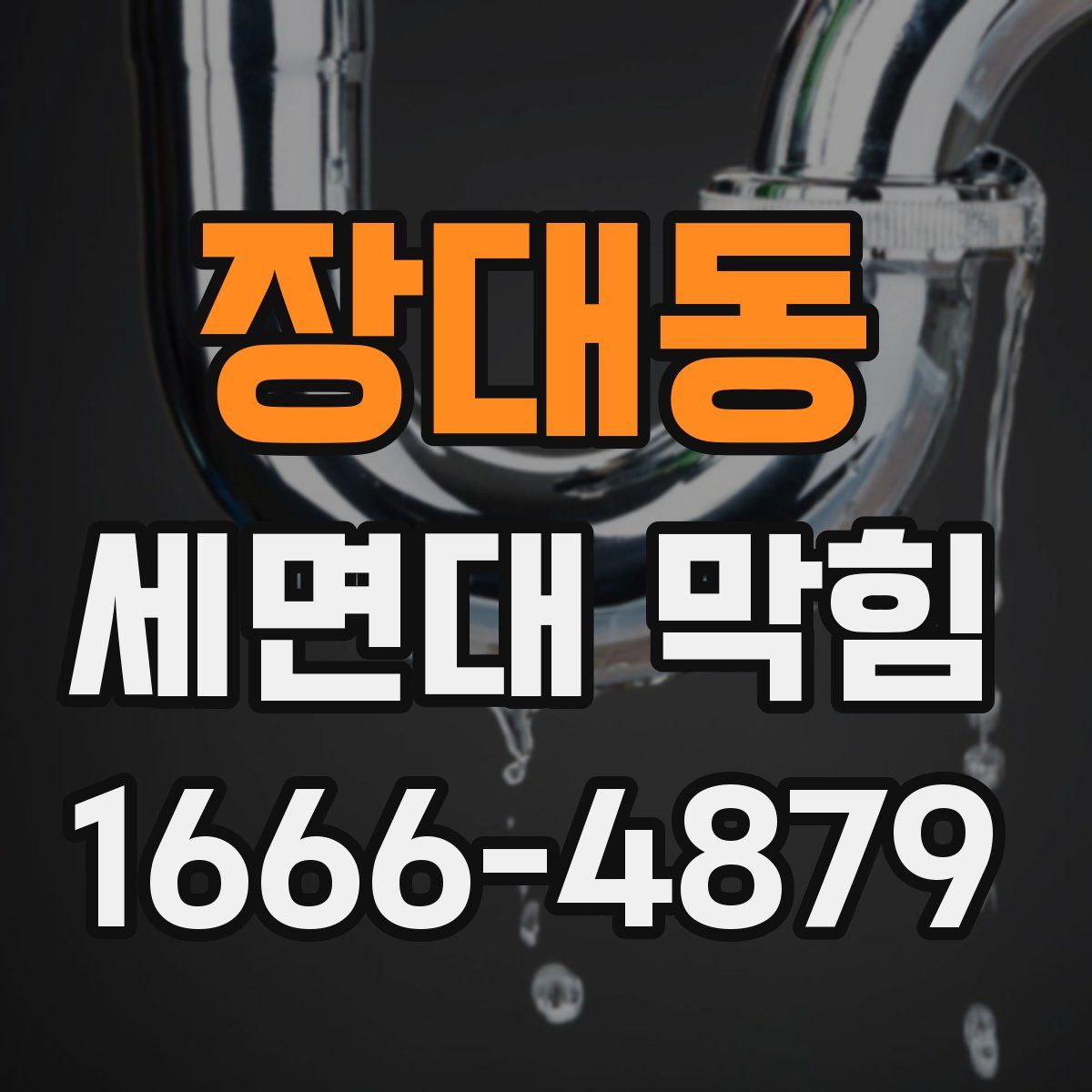 장대동 세면대 막힘