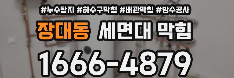 장대동 세면대 막힘