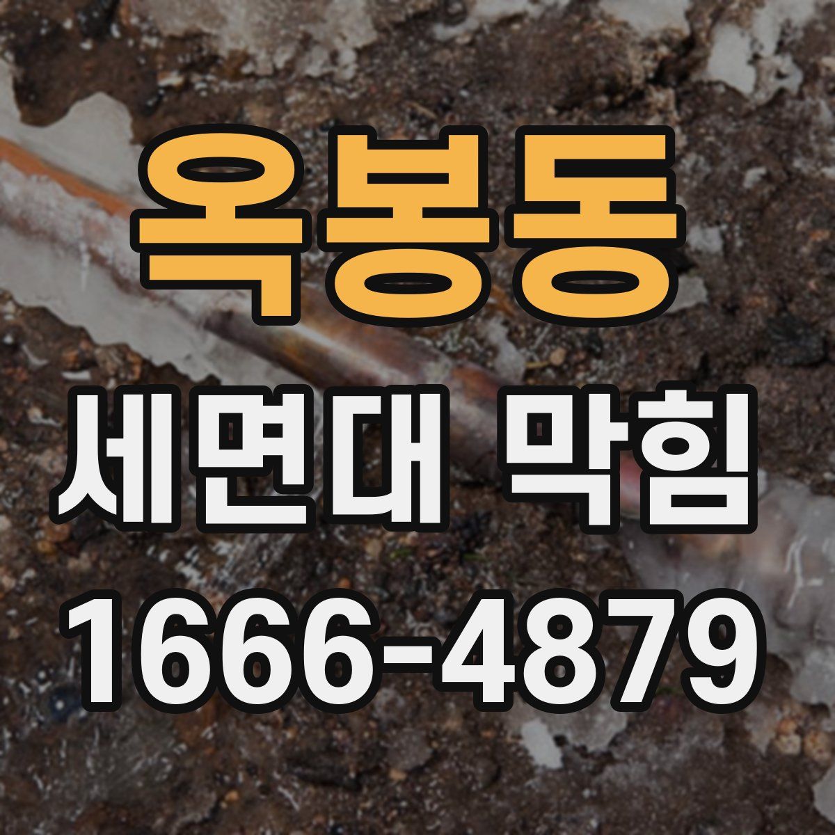 옥봉동 세면대 막힘