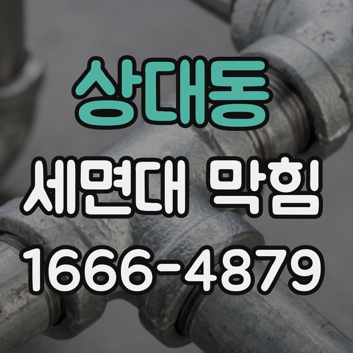 상대동 세면대 막힘