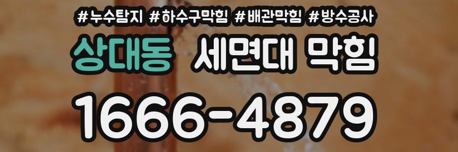 상대동 세면대 막힘