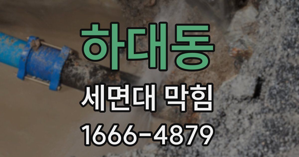 하대동 세면대 막힘