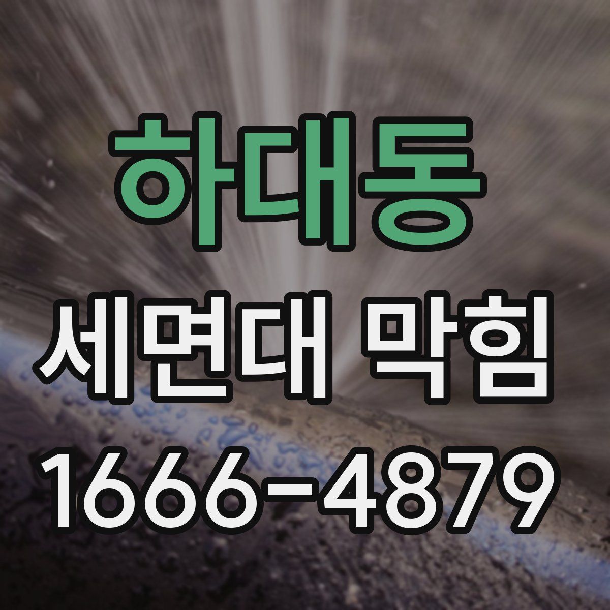 하대동 세면대 막힘