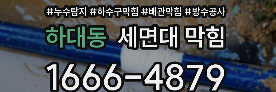 하대동 세면대 막힘