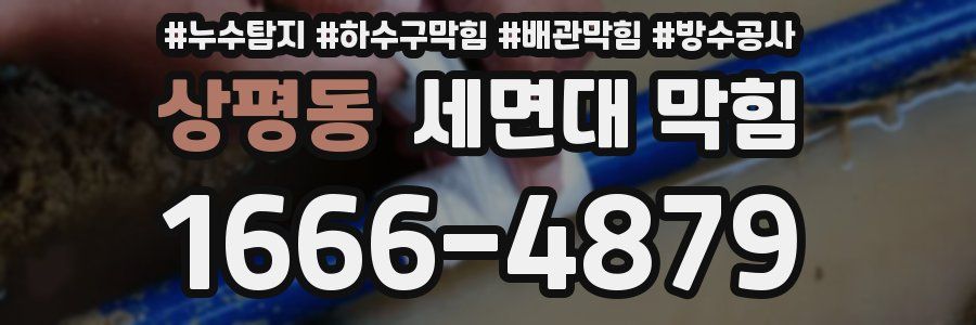 상평동 세면대 막힘