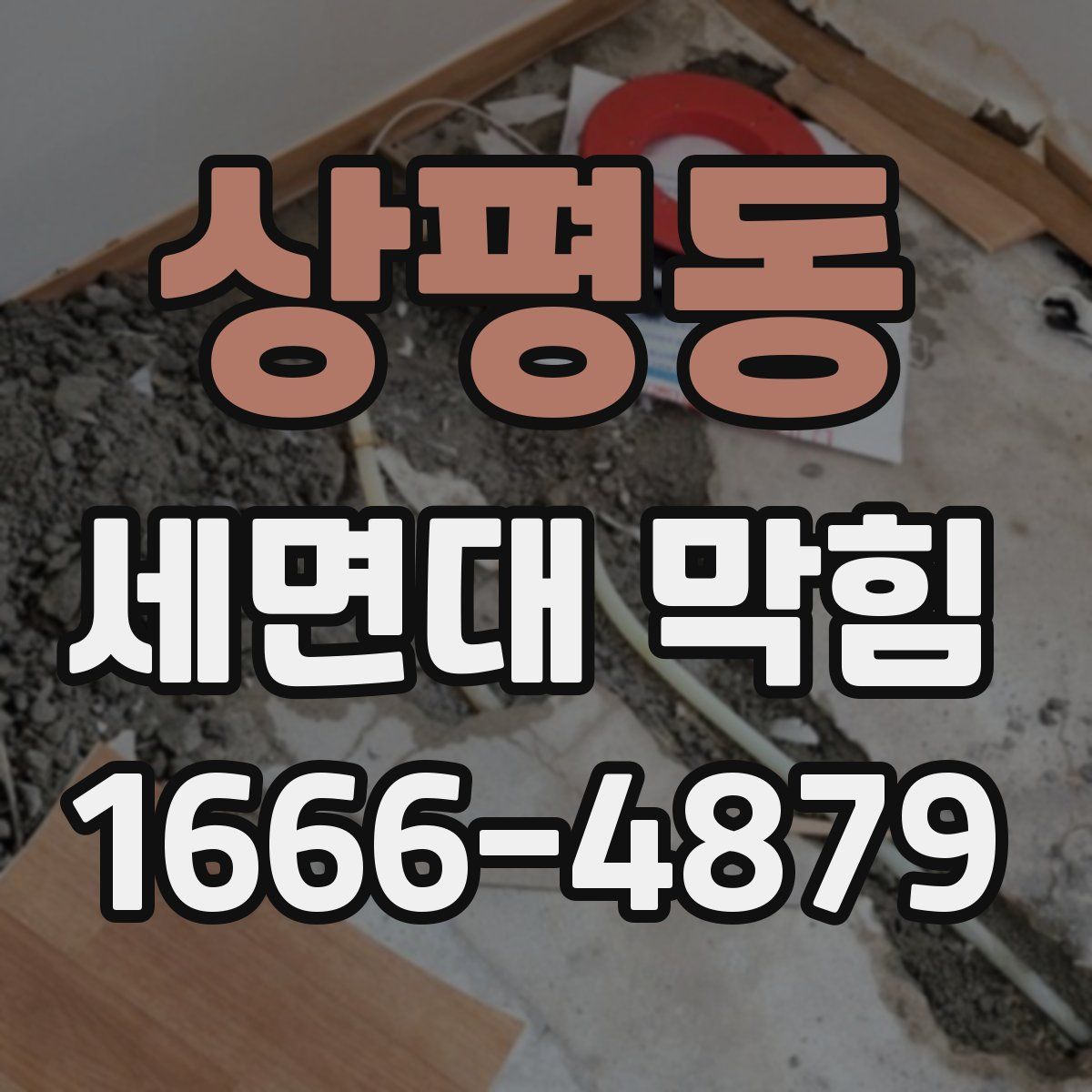 상평동 세면대 막힘