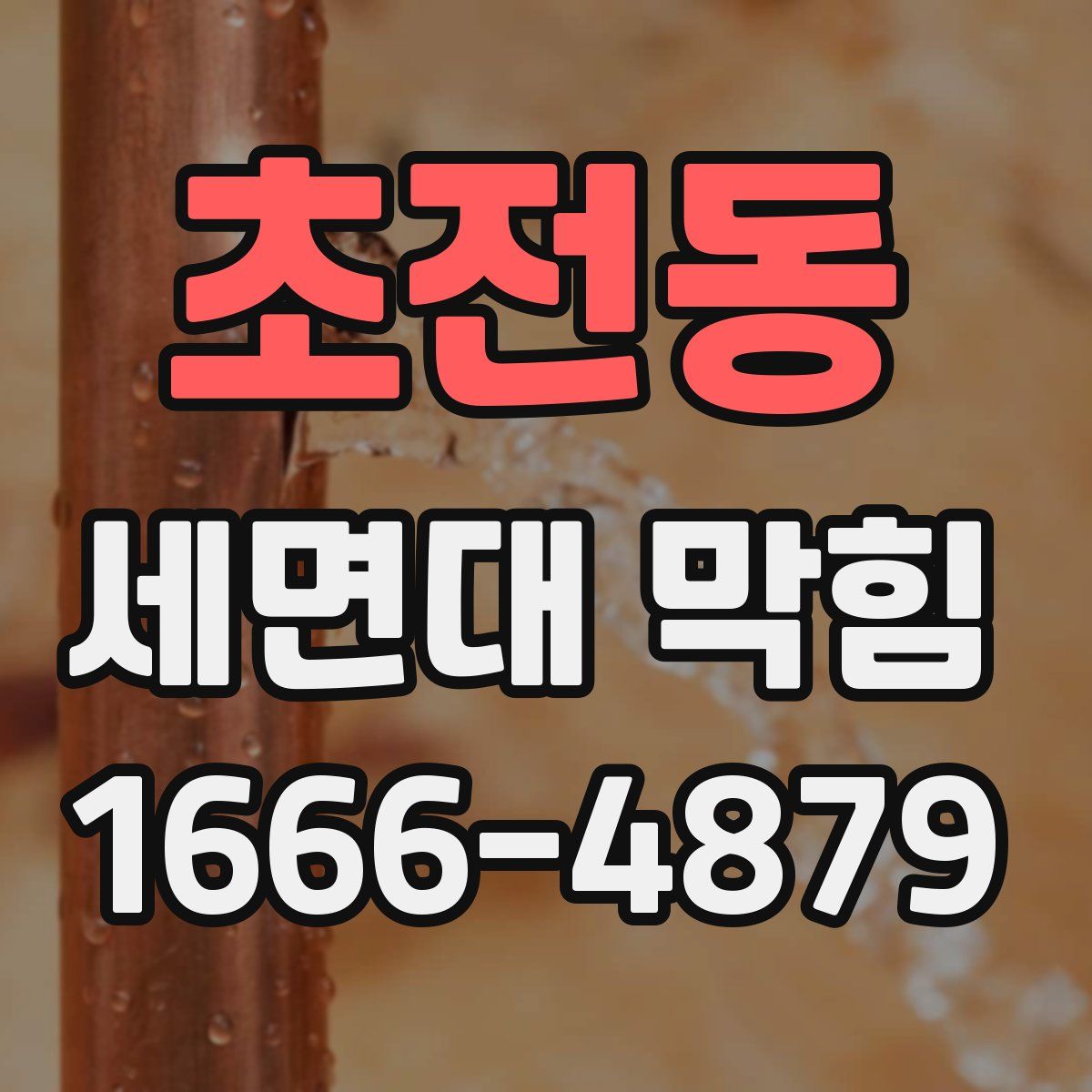 초전동 세면대 막힘