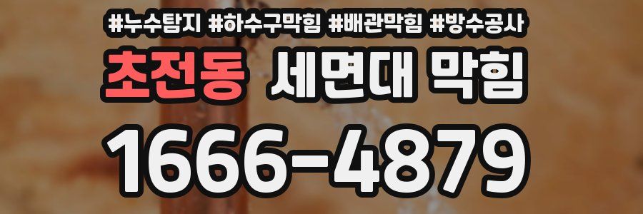 초전동 세면대 막힘