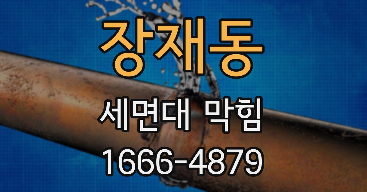 장재동 세면대 막힘