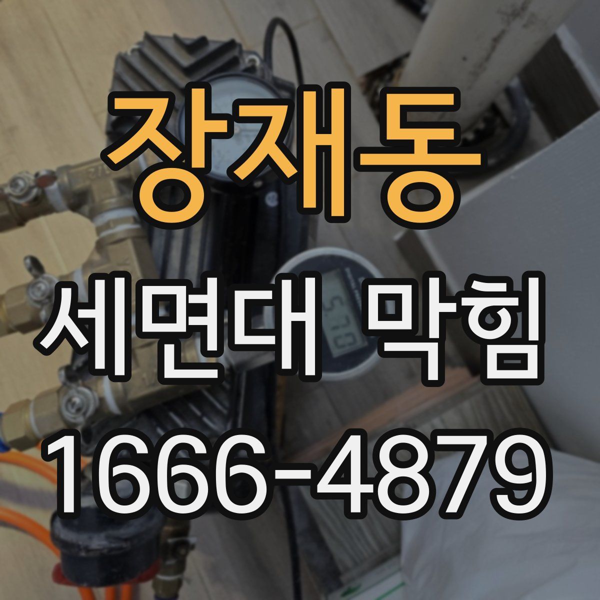 장재동 세면대 막힘