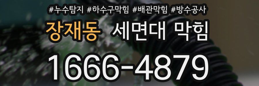 장재동 세면대 막힘