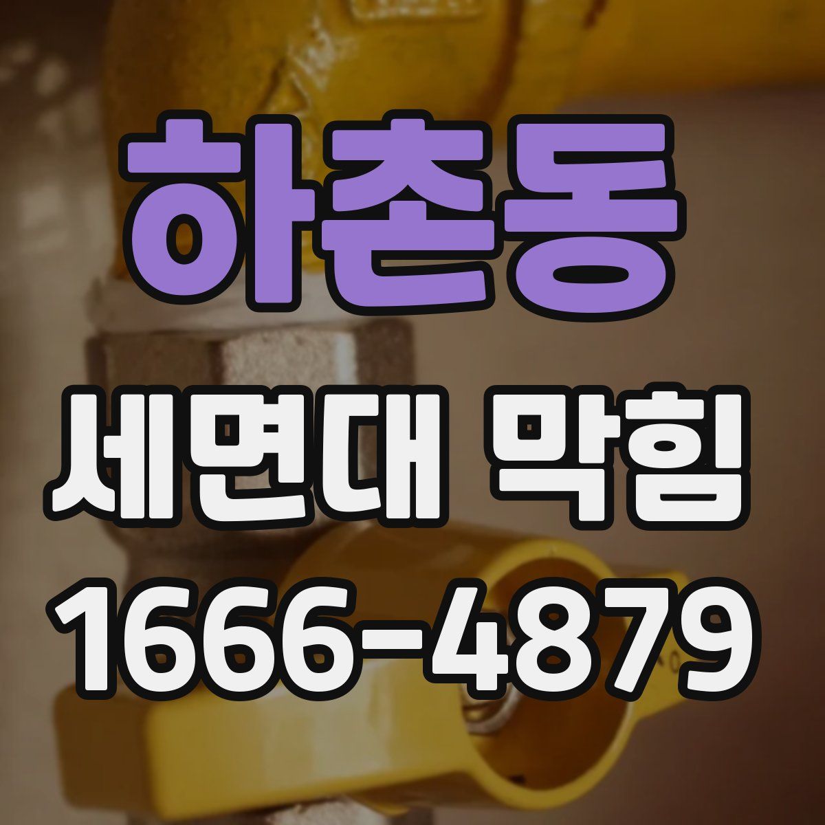 하촌동 세면대 막힘