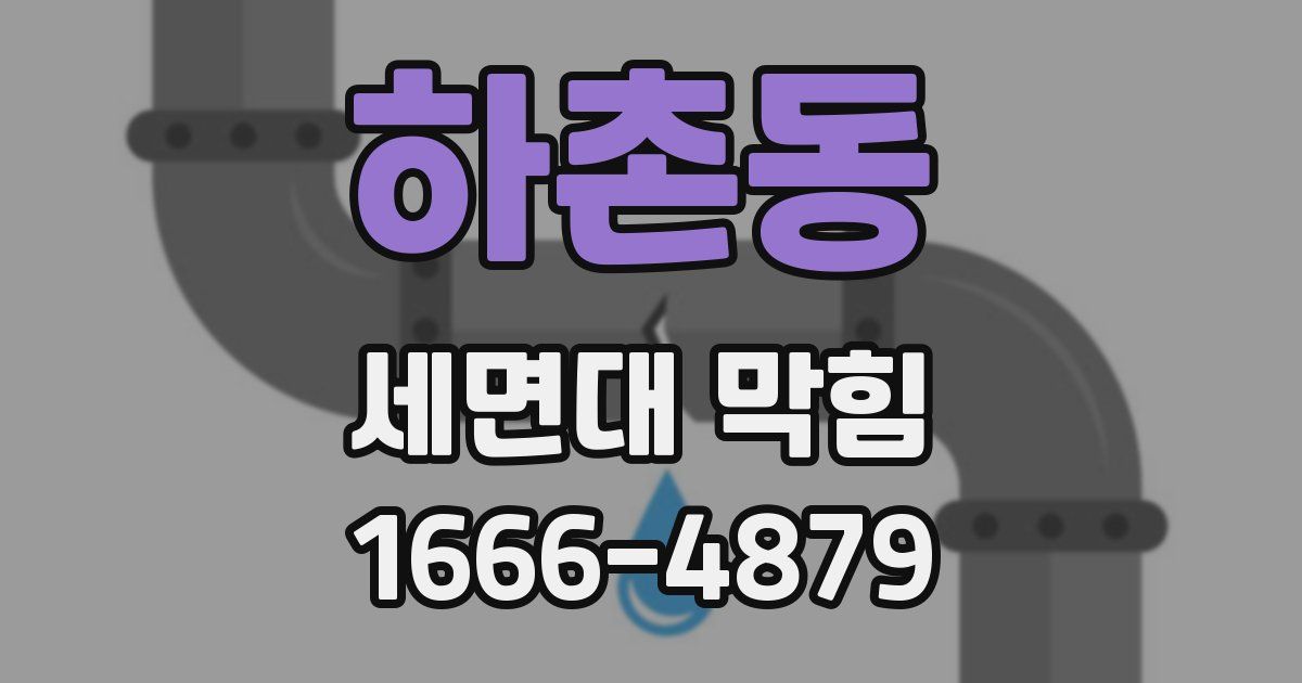 하촌동 세면대 막힘