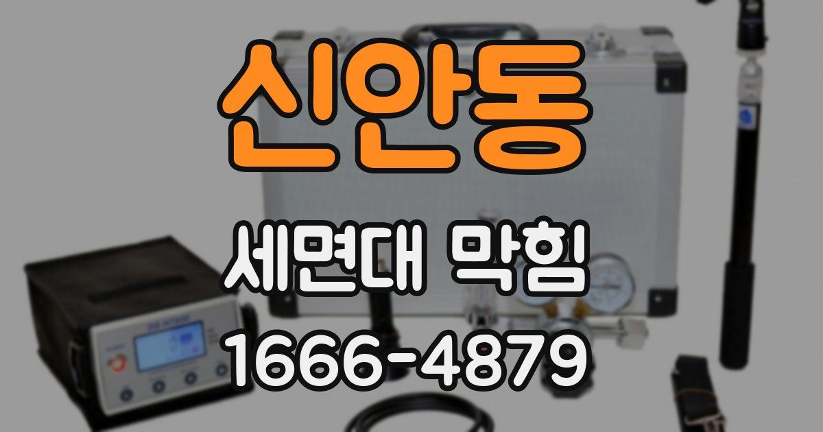 신안동 세면대 막힘