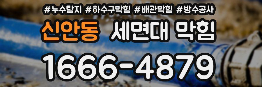 신안동 세면대 막힘