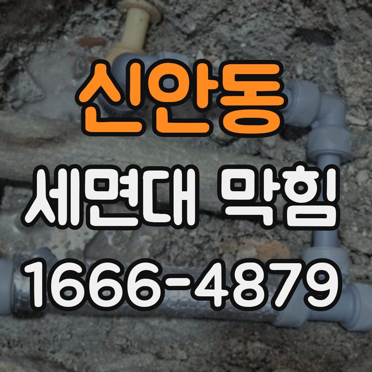 신안동 세면대 막힘