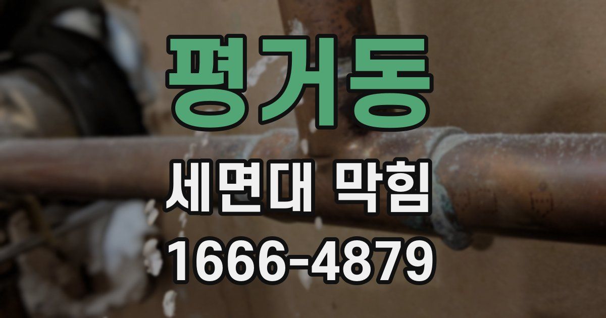평거동 세면대 막힘