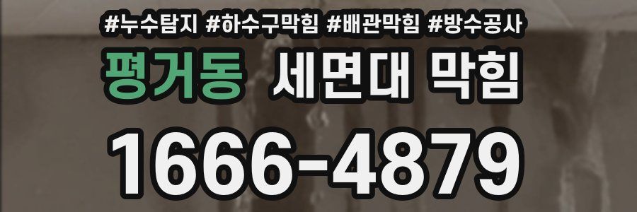 평거동 세면대 막힘