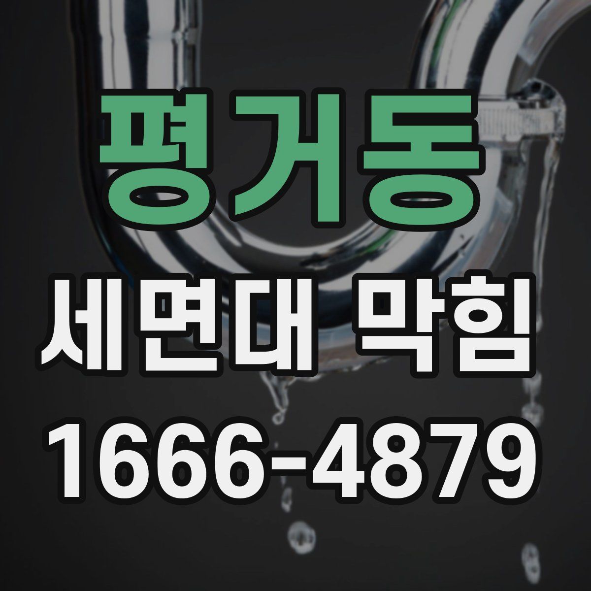 평거동 세면대 막힘