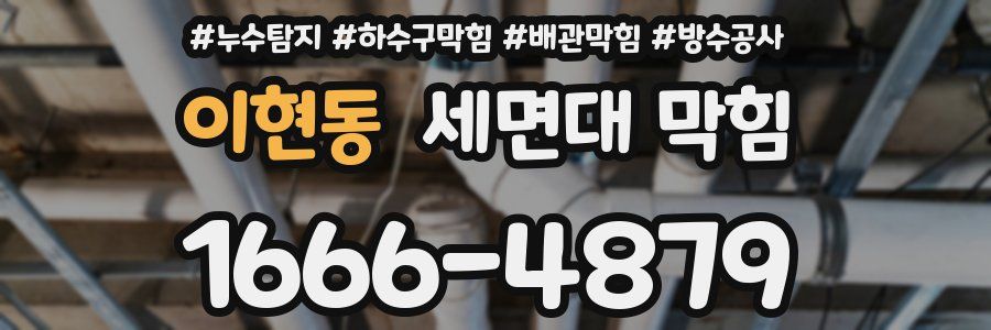 이현동 세면대 막힘