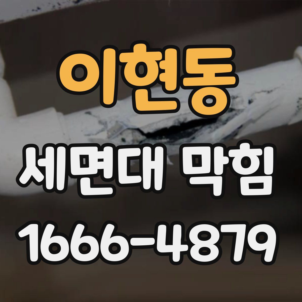 이현동 세면대 막힘