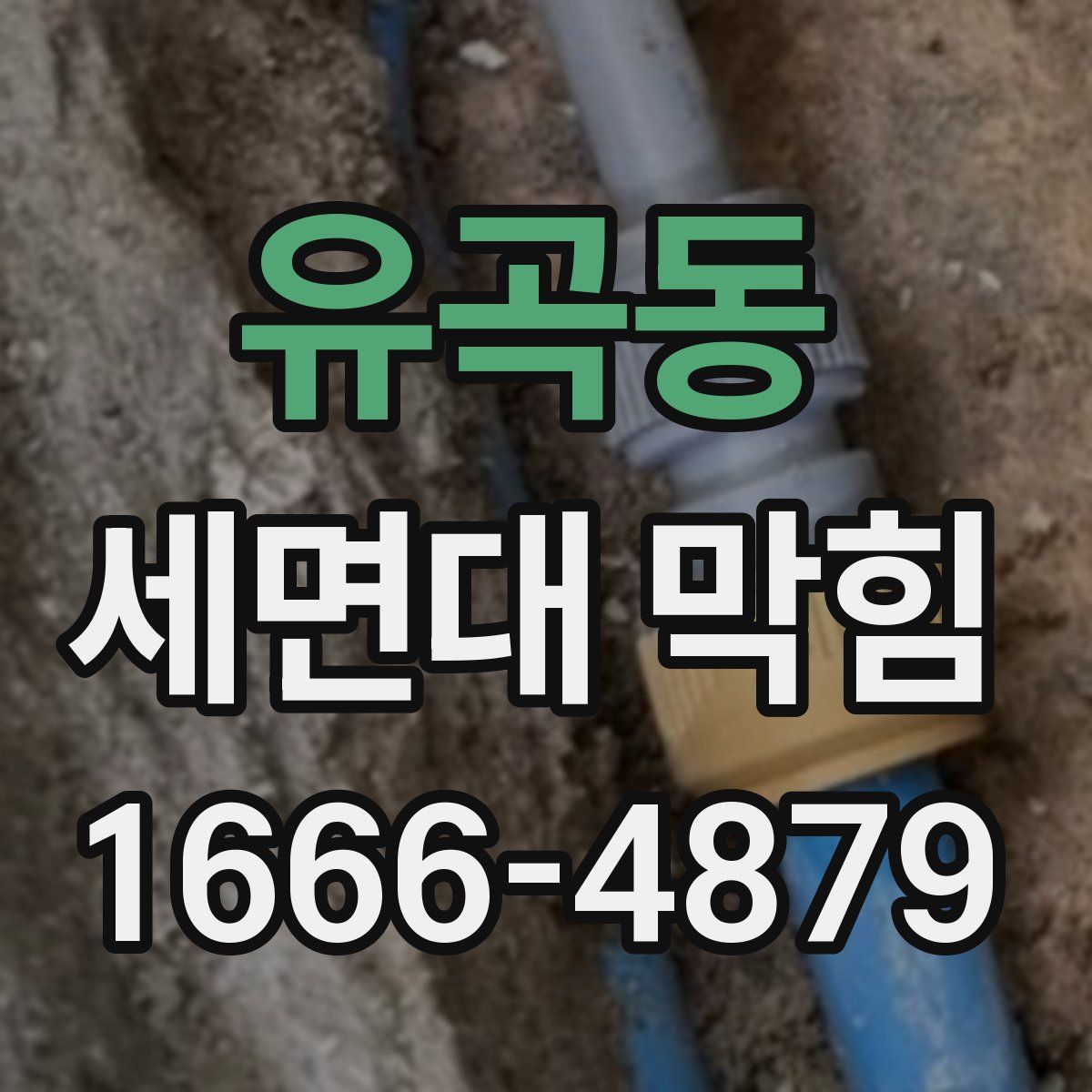 유곡동 세면대 막힘