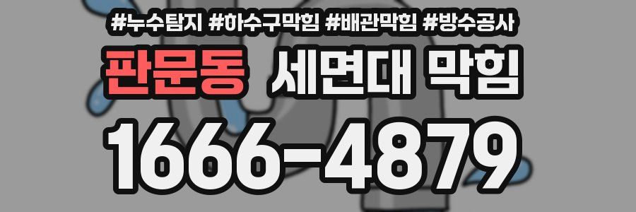 판문동 세면대 막힘