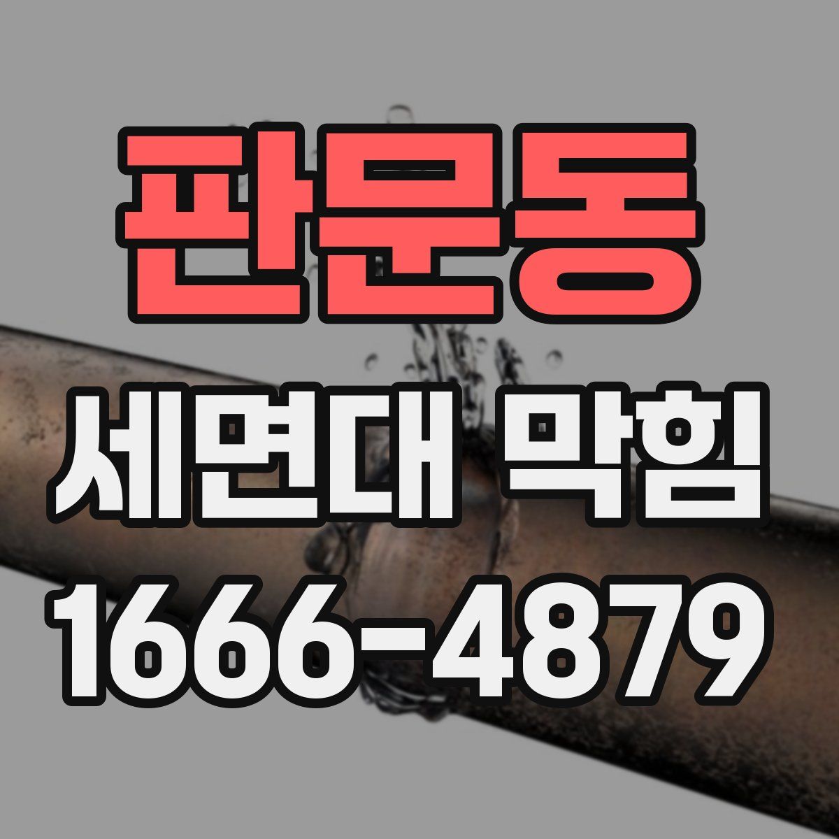 판문동 세면대 막힘