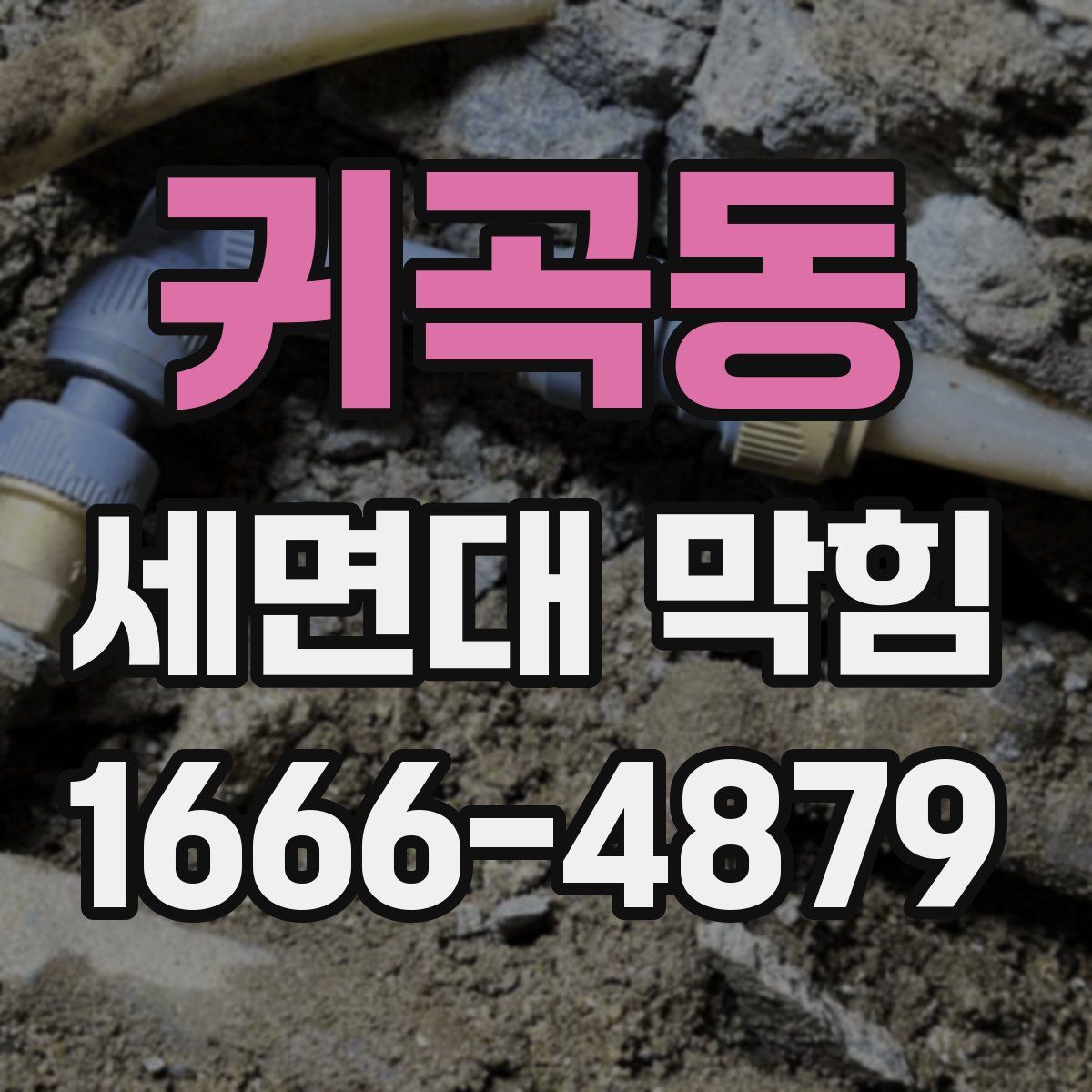 귀곡동 세면대 막힘