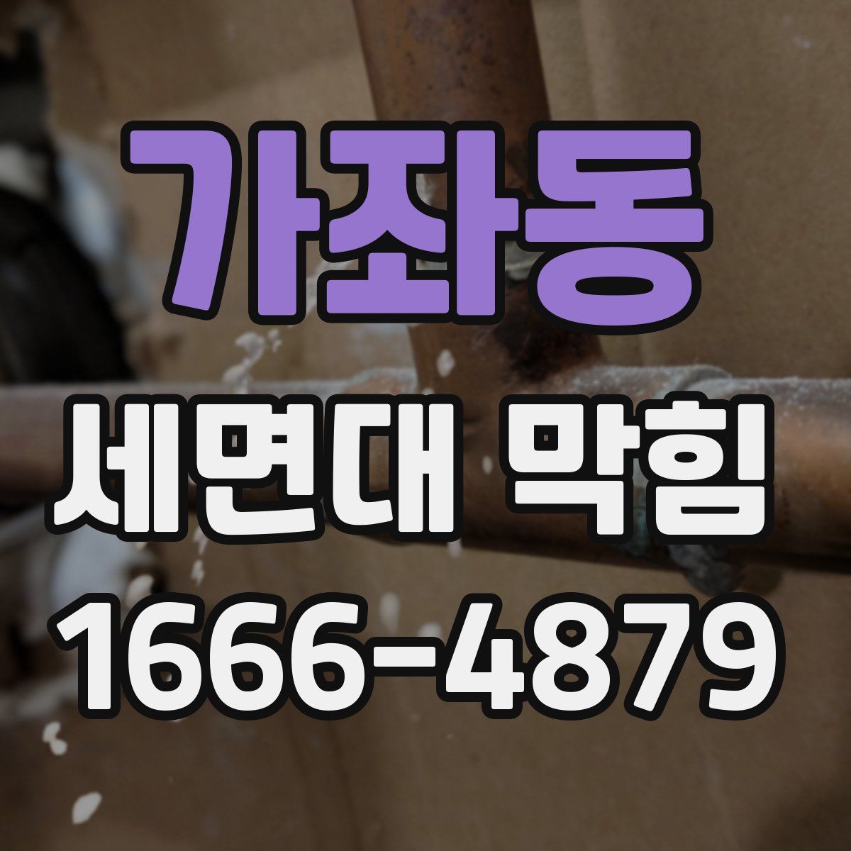가좌동 세면대 막힘