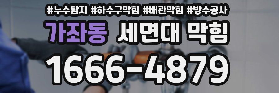 가좌동 세면대 막힘