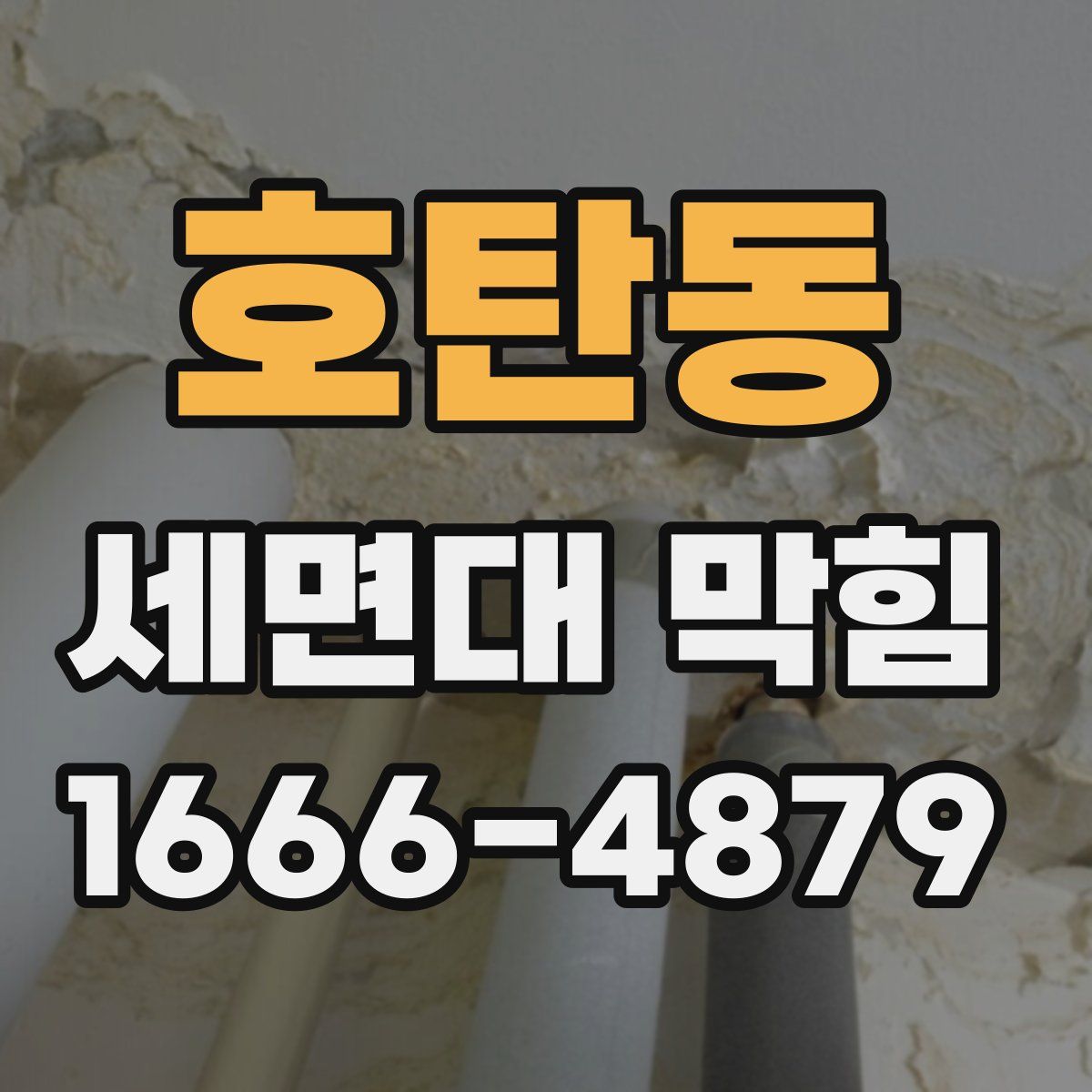 호탄동 세면대 막힘