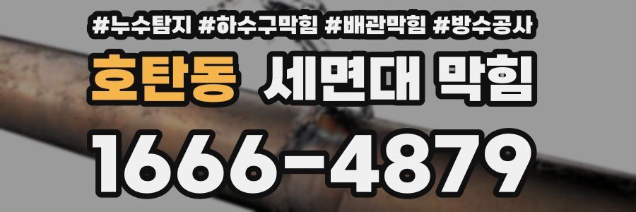 호탄동 세면대 막힘