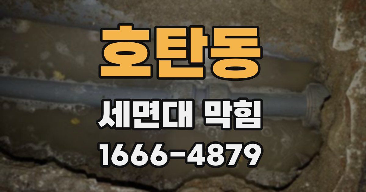 호탄동 세면대 막힘
